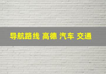 导航路线 高德 汽车 交通